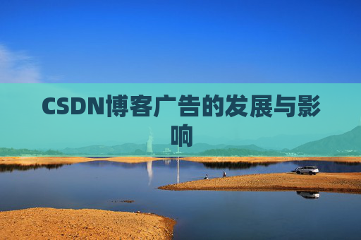 CSDN博客广告的发展与影响